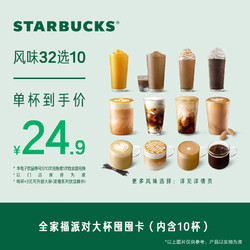 STARBUCKS 星巴克 全家福派对大杯10次囤囤卡电子饮品券