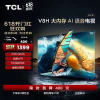 TCL 电视 50V8H 50英寸 2+32GB大内存 双频WiFi 投屏 客厅液晶智能平板游戏电视机  50英寸