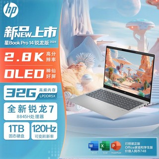 百亿补贴：HP 惠普 星BookPro14 锐龙版R7-8845H 32G 1T 2.8K 120Hz轻薄笔记本电脑