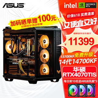 ASUS 华硕 502海景房 i7 14700KF/RTX 4070TI SUPER/4080s电竞游戏台式组装电脑主机 组装机