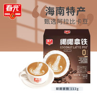 CHUNGUANG 春光 海南特产 椰椰生椰拿铁112g 冻干咖啡粉 冲调饮品 独立小包装