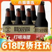 值选：Belching Beaver 打嗝海狸 花生酱牛奶世涛啤酒 355mL*6瓶