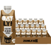 88VIP：OATLY 噢麦力 巧克力味燕麦奶植物蛋白饮料谷物早餐奶 250ml