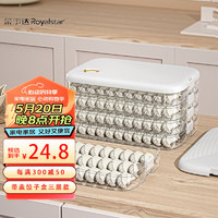 荣事达Royalstar 饺子盒三层带盖 大容量冰箱收纳盒水饺冷冻多功能馄饨保鲜盒