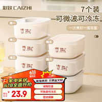 CAIZHI 彩致 米饭分装盒冰箱保鲜盒饭盒收纳盒便当盒可微波加热7个装 CZ6627 米饭分装保鲜盒7件套-白色