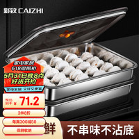 CAIZHI 彩致 304不锈钢饺子盒冰箱保鲜盒收纳盒冷冻保鲜馄饨真空速冻盒 CZ6648
