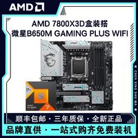 百亿补贴：AMD 锐龙R7 7800X3D盒装搭微星B650M GAMING PLUS WIFI主板CPU套装