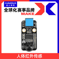 Makeblock 官方店 人体红外传感器 智能电子模块V1.1童心制物 makex比赛 慧编程
