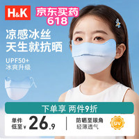 H&K 儿童护眼角防晒口罩夏季薄款 轻薄透气防尘冰丝面罩防晒防紫外线  4-15岁男女童适用