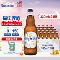 Hoegaarden 福佳 比利时风味 精酿啤酒 福佳白啤酒 330mL 24瓶 整箱装
