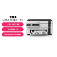 EPSON 爱普生 M2128墨仓式A4无线黑白打印复印扫描一体机家用商用