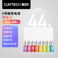 CukTech 酷态科 5号碱性电池8粒装 高性能版本彩虹电池适用于闹钟/血压仪/遥控器ZMI
