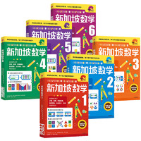 PLUS会员：《新加坡数学1-6年级套装》（全6册）