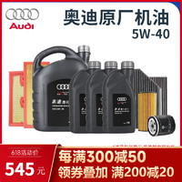 Audi 奥迪 原厂全合成机油套餐润滑油适用A6LA4LQ3Q5Q7A8A5A3A1Q2L  7L+三滤