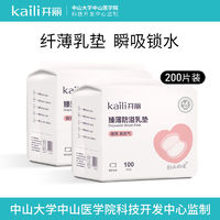 Kaili 开丽 防溢乳垫 一次性3D乳贴透气防漏隔奶垫超薄产后产妇孕妇