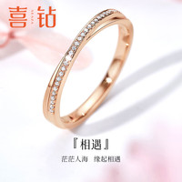 喜钻18K金钻戒相遇钻石戒指女戒排戒求婚钻戒10#
