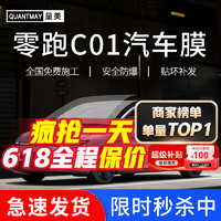 QUANTMAY 量美 适用于零跑C01专用汽车贴膜全车隔热防爆防晒膜车窗玻璃太阳膜 零跑C01专用M系全车膜