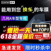 QUANTMAY 量美 适用几何A C pro ex3功夫牛汽车贴膜全车隔热防爆防晒车窗玻璃膜 几何专用L系全车膜