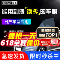 QUANTMAY 量美 适用尼桑阳光天籁骐达骊威新奇骏途乐骐达汽车贴膜全车隔热防爆膜 日系专用L系全车膜