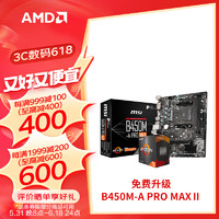 MSI 微星 B450M B550M主板搭AMD R5/R7 55板CPU套装 板U套装 B450M-A PRO MAX R5 5600(散片)