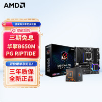 AMD 锐龙7500F 7900X 7板U套装 华擎B650M PG Riptide 黑潮风暴 R5 7500F盒装CPU套装