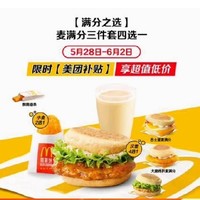 McDonald's 麦当劳 【满分之选】麦满分三件套四选一 到店券