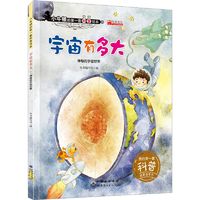 【新华文轩】宇宙有多大绘本《宇宙有多大》写组 