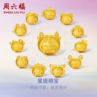 周六福 ZHOU LIU FU3D硬金十二星座宝宝黄金转运珠女定价 约1.18g 双鱼座,A1613131