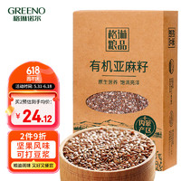 GREENO 格琳诺尔 有机亚麻籽500g 内蒙古胡麻籽 杂粮 烘焙 补充omega-3 磨粉打豆浆