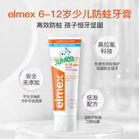 Elmex 艾美适 含氟儿童牙膏6-12岁换牙期少儿防蛀牙防龋齿牙膏儿童