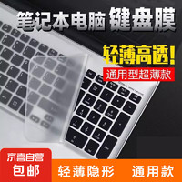 笔记本电脑键盘膜通用14/15.6寸电脑防尘保护垫全通用 （1片装）