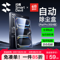 SMARTDEVIL 闪魔 适用iPad pro钢化膜2024/21/22款air6/5/4保护膜11/12.9/13英寸高清