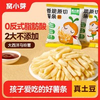 窝小芽 原切薯条儿童零食不添加防腐剂独立小包装芝士蜂蜜薯条成品