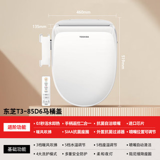 TOSHIBA 东芝 智能马桶盖全自动加热电动u型通用暖风遥控马桶圈T3-85D6