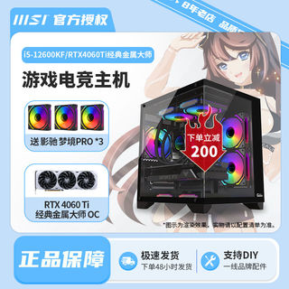 i5 12600KF/RTX4060Ti金属大师经典游戏电竞台式DIY电脑主机