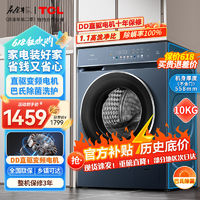 百亿补贴：TCL 10公斤全自动滚筒洗衣机DD直驱变频除菌超宽彩屏家用超薄嵌入