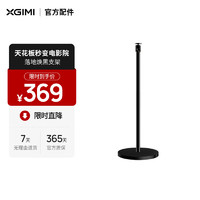 XGIMI 极米 落地支架焕黑版-新一代 投影机专用（大底盘更稳固 360°角度可调）更多适配咨询客服