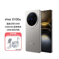 vivo X100s超薄直屏设计 100W双芯5G闪充手机