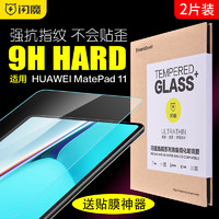 88VIP：SMARTDEVIL 闪魔 适用华为matepad钢化膜MatePad11平板全屏11寸蓝光高清保护膜