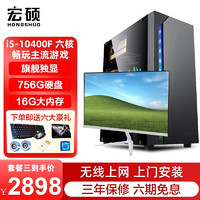 hongshuo 宏硕 电竞游戏办公设计家用寸显示器 套三十代i5 16G内存756G GTX1060