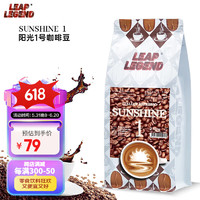 Leap Legend品质节好礼阳光1号 欧洲高端咖啡醇香纯黑意式美式特浓咖啡豆250g
