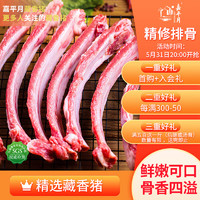 嘉平月藏香猪 林芝放牧藏香猪 精选黑猪肉散养新鲜原生态鲜猪 源头直发 排骨 5斤