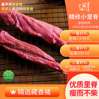 嘉平月藏香猪 林芝放牧藏香猪 精选黑猪肉散养新鲜原生态鲜猪 源头直发 小里脊 5斤