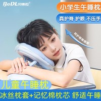 百亿补贴：BeDL 贝德拉 趴趴枕云感记忆棉儿童学生校桌午睡枕拥抱式趴冰丝神器颈椎牵引器