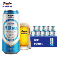 20点开始：tianhu 天湖啤酒 9度 原酿黄啤酒 500ml*12听 整箱装