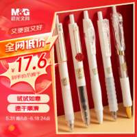 M&G 晨光 文具按动黑色中性笔套装 0.5mm学生考试速干顺滑签字笔 孔庙系列刷题笔 试试如意5支/盒