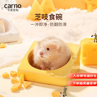 carno仓鼠食盆芝吱食碗金丝熊陶瓷碗蜜袋鼬防翻饭碗 卡诺奶酪黄升级款