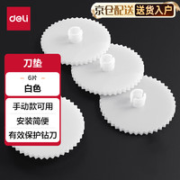 deli 得力 GB120装订机刀垫(白)(6片/盒)适用手动型号