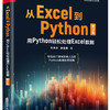 从Excel到Python：用Python轻松处理Excel数据（第2版）