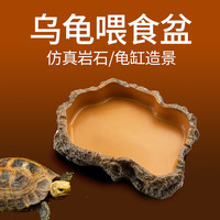 宠小帅 乌龟喂食盘爬宠水盆食盆蜥蜴陆龟黄缘角蛙蛇守宫爬虫用品龟缸造景喂水龟粮喂食盆 【中号食盘】（10x15.5x3cm）